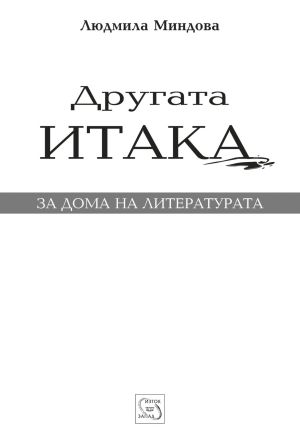 drugata_itaka_cover-1170x1796-e1b9341e1951b5b300275430a18a1de5.jpg